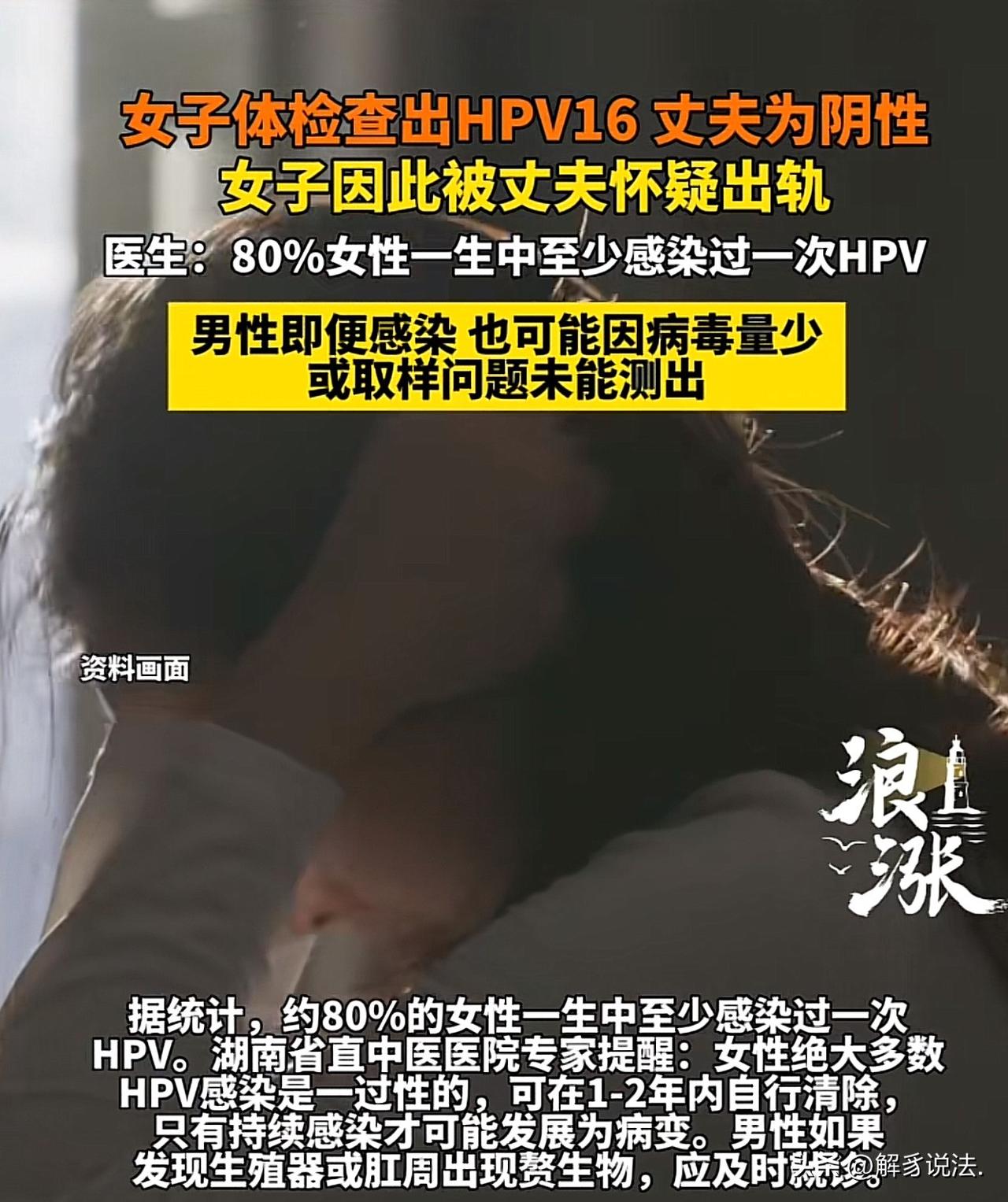 湖南，女子在体检中查出HPV16阳性，随后其丈夫去检测，岂料显示为阴性，丈夫怀疑