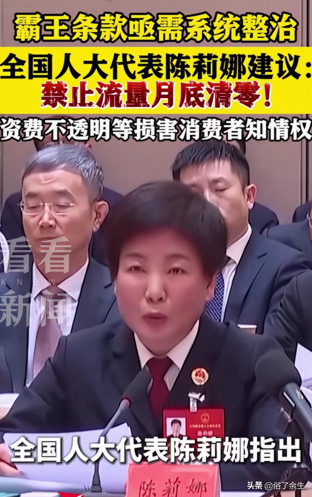 代表建议整治通信行业霸王条款，禁止流量月底清零，戳中亿万用户痛点。运营商总以“国