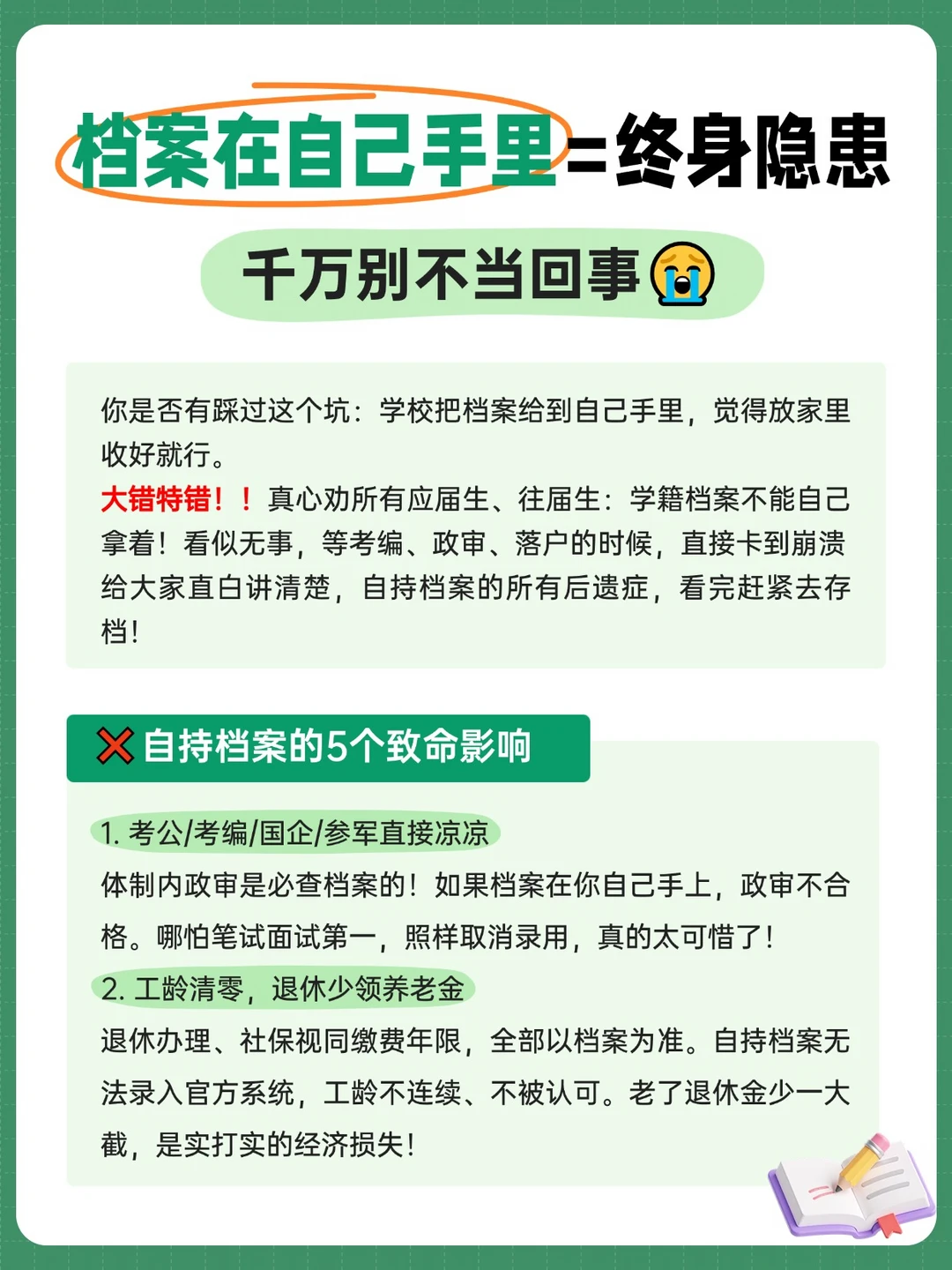 档案在自己手里=终身隐患！千万别不当回事