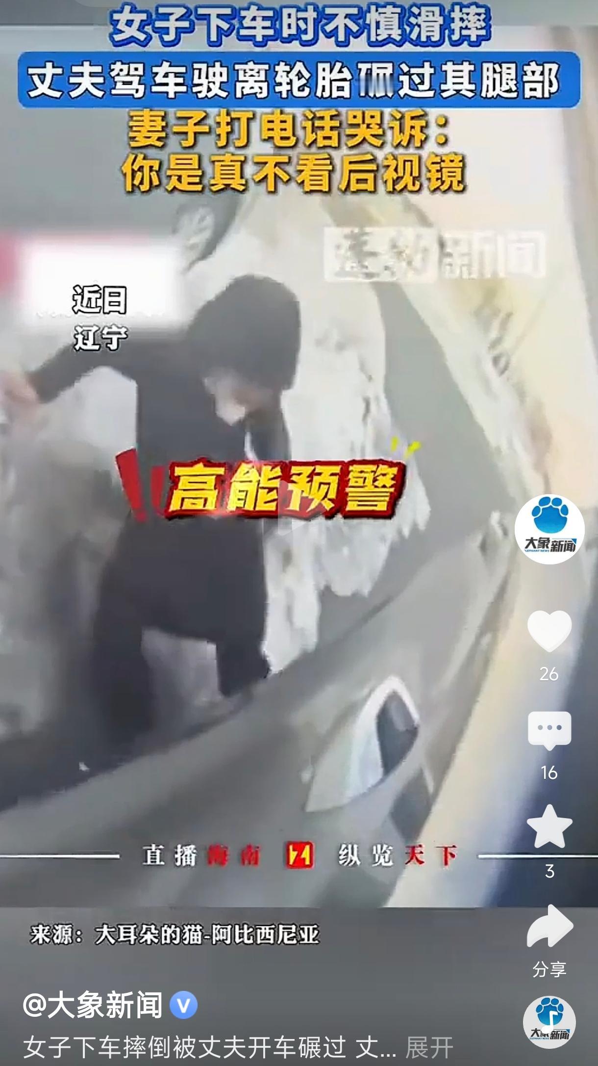 女子下车摔倒被丈夫开车碾过腿部
       这起事件引发了广泛关注，涉及家庭关