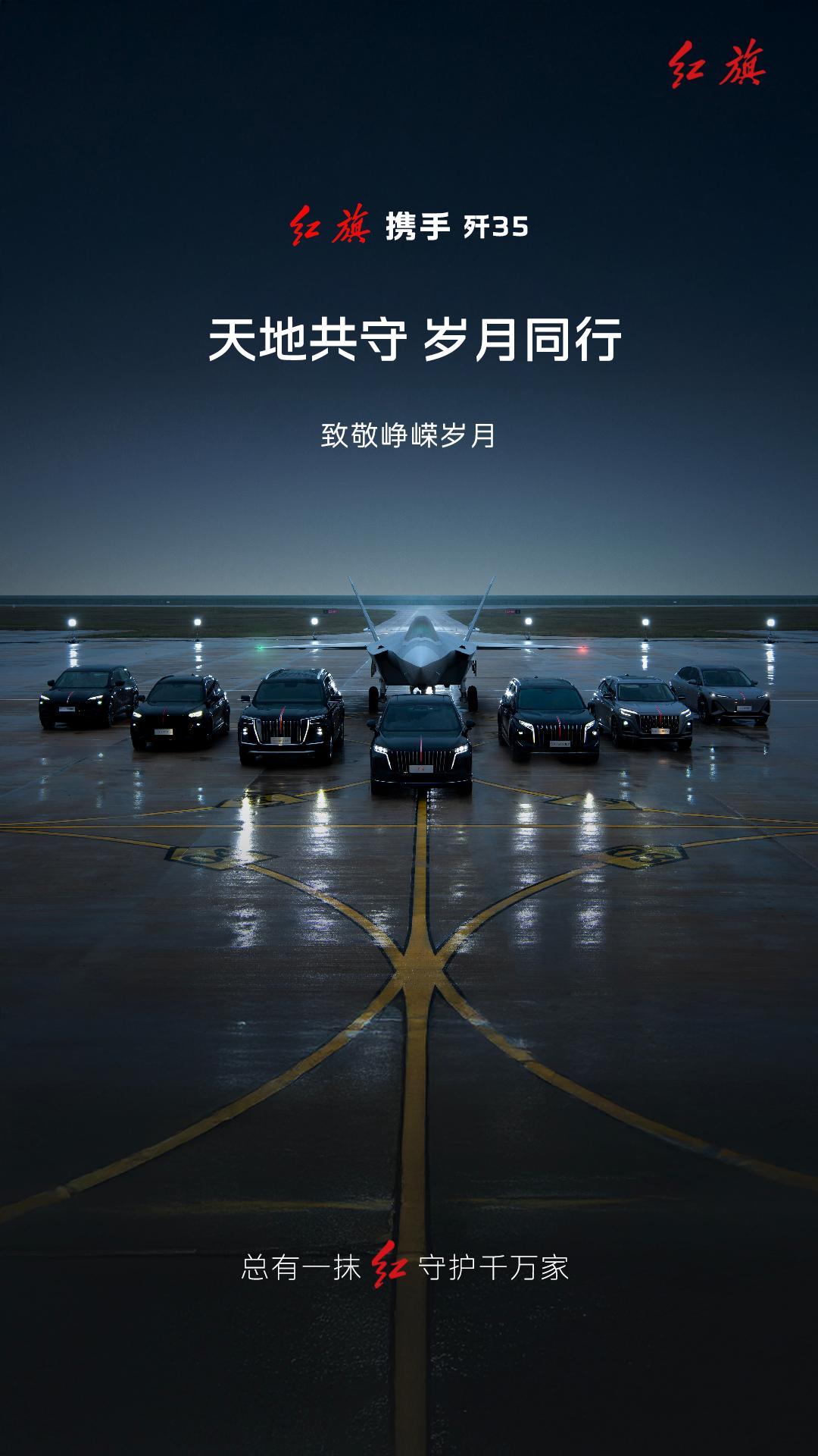 陆空双雄！红旗SUV与歼-35A长春航空展共耀
 
2025长春航空展上，红旗S