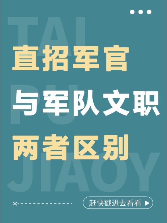 直招军官与军队文职两者区别