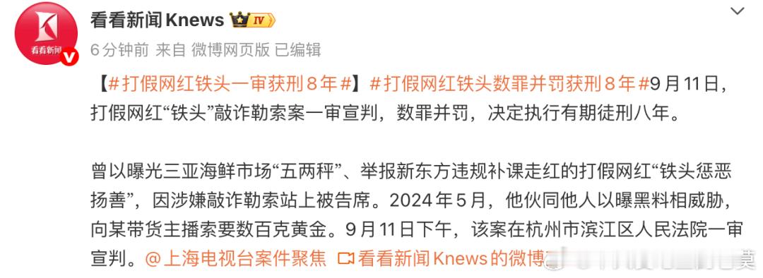 打假网红铁头一审获刑8年 这哥们最骚的操作是神厕门口撒尿[笑cry][笑cry]