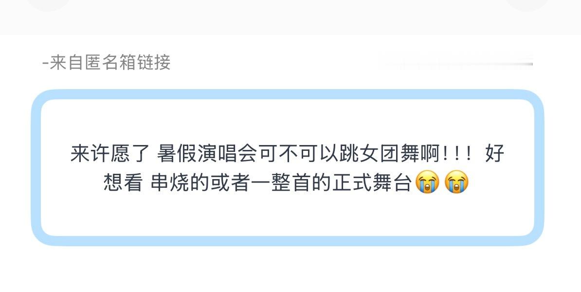 tg：来许愿了 暑假演唱会可不可以跳女团舞啊！！！好想看 串烧的或者一整首的正式