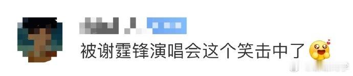 谢霆锋时隔 20 年再开演唱会，状态超棒。从青涩到成熟，魅力依旧，舞台上的他令人