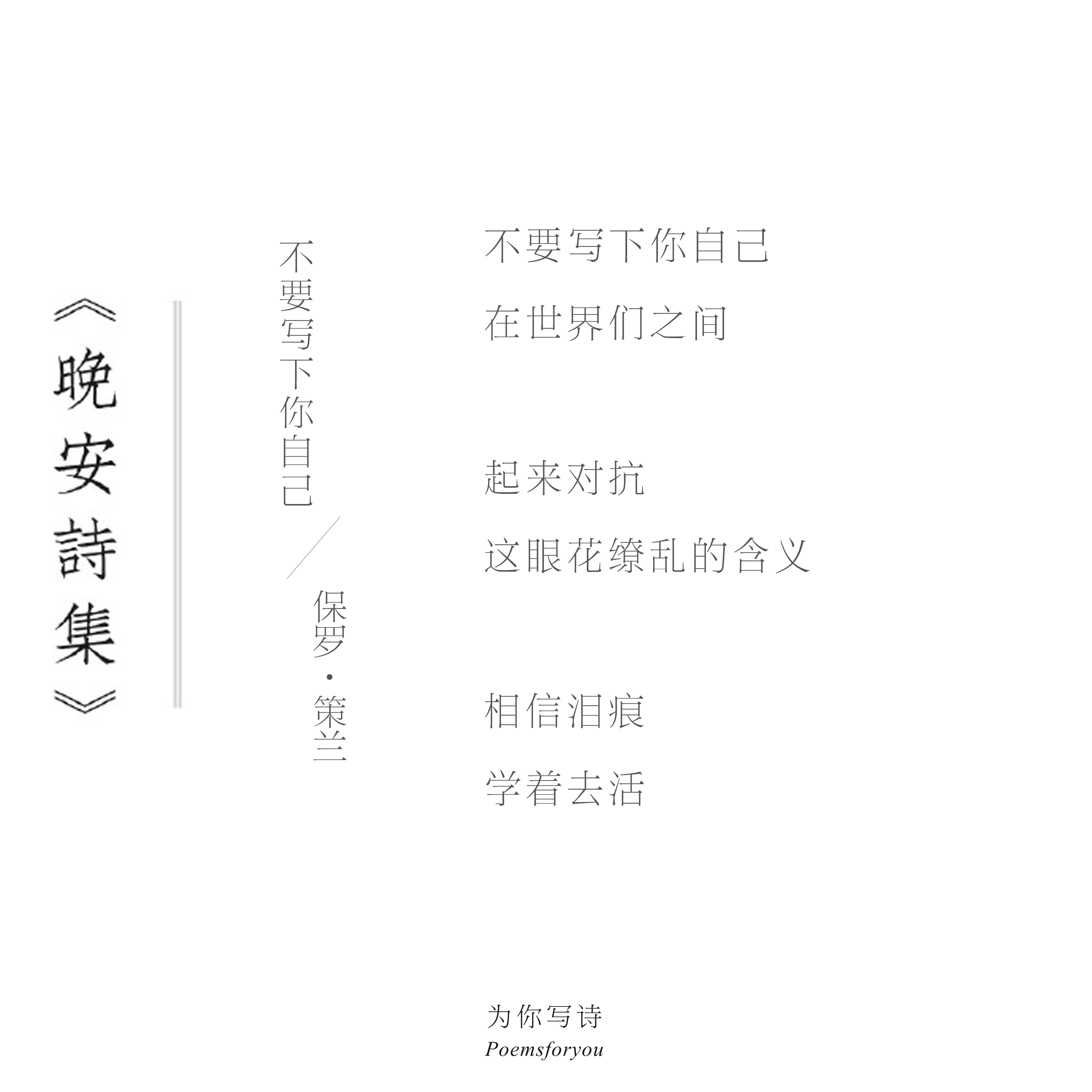 起来对抗，这眼花缭乱的含义相信泪痕，学着去活今夜的诗来自保罗·策兰，晚安晚安诗集