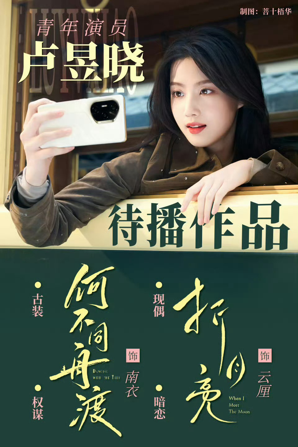 张凌赫卢昱晓 刺棠非官宣不约 不如来期待待播作品《折月亮》《何不同舟渡》和正在拍