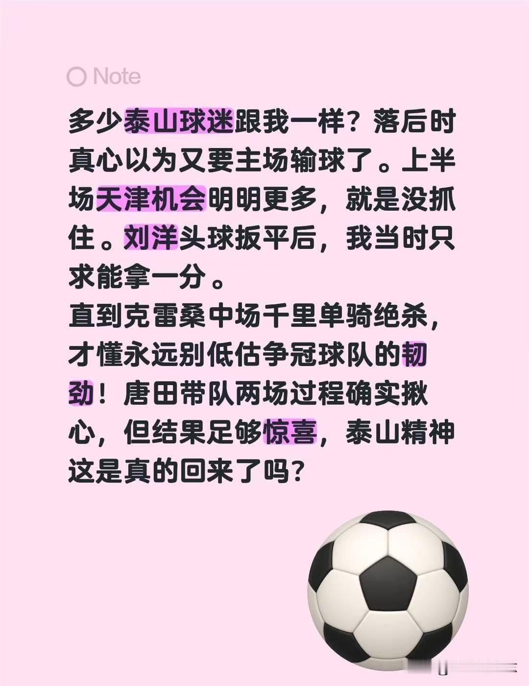 泰山精神这股劲儿，真的回来了！⚽️。有没有泰山球迷跟我一样？落后那会儿，我真心以