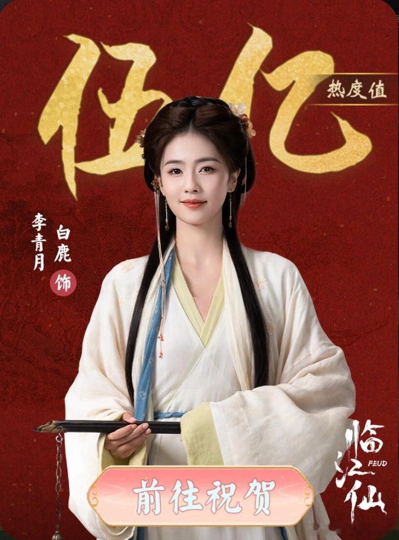 白鹿李青月🥝角色热度破5亿！ ​​​