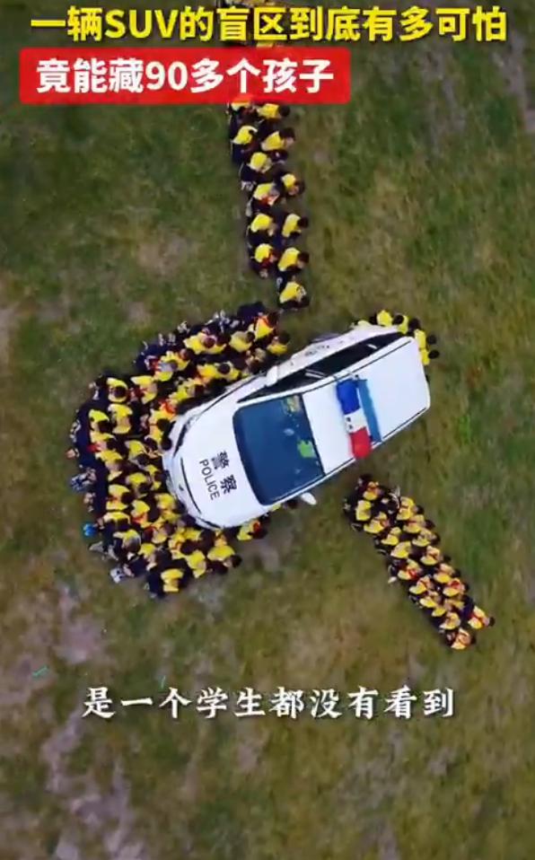 一辆SUV的盲区有多大？
中国警方安全意识宣传视频，视频中90名身穿黄色背心的幼