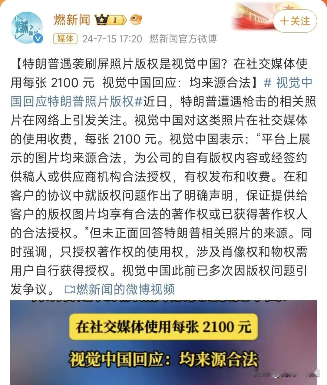 特朗普的“人生照片”在网络上使用，视觉中国需要收费2100元/张，昨天我也发了，
