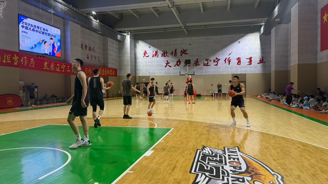 2026少年CBA中国人寿小记者梦想计划，和小记者们一起观看辽宁男篮训练！ 