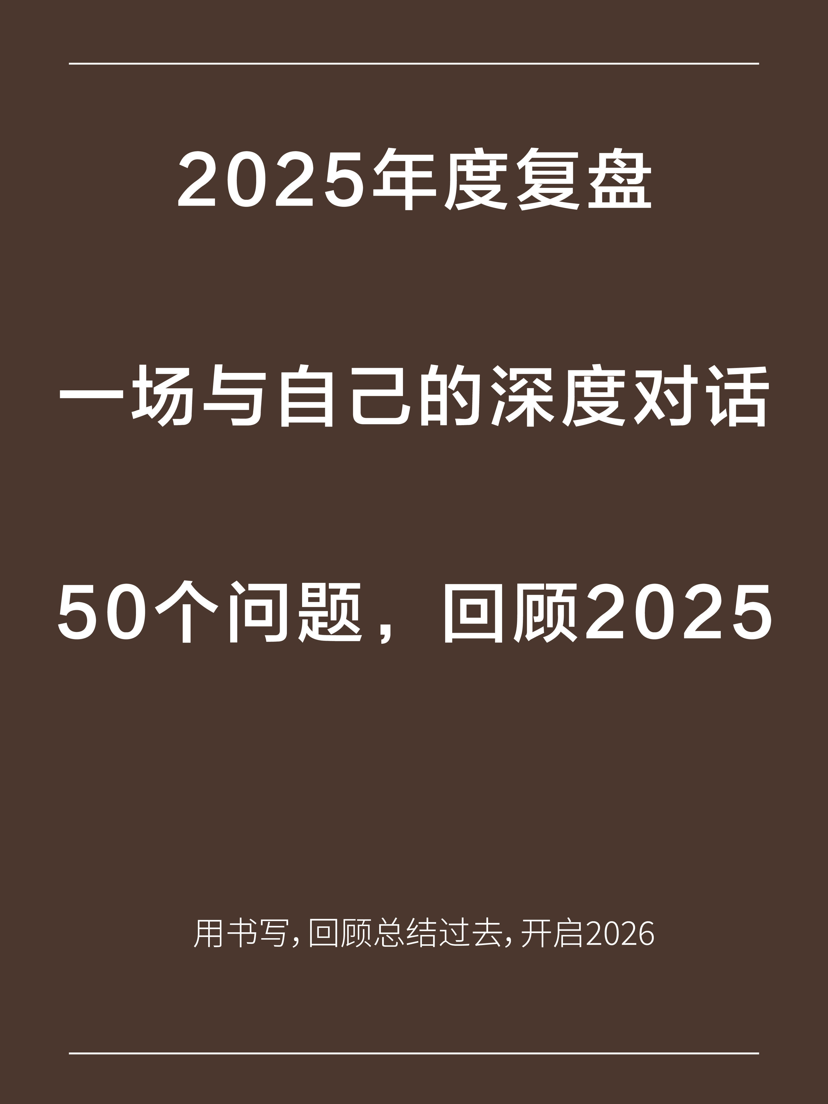 50个问题，回顾自己的2025年。用一场书写，深度对话自己，听见自己的声音。坚定