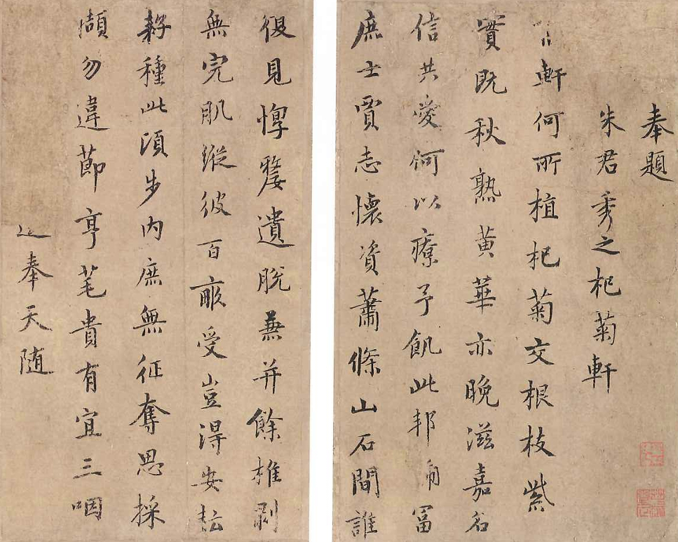 日本东京书道博物馆藏元代，虞集《题杞菊轩诗册》 