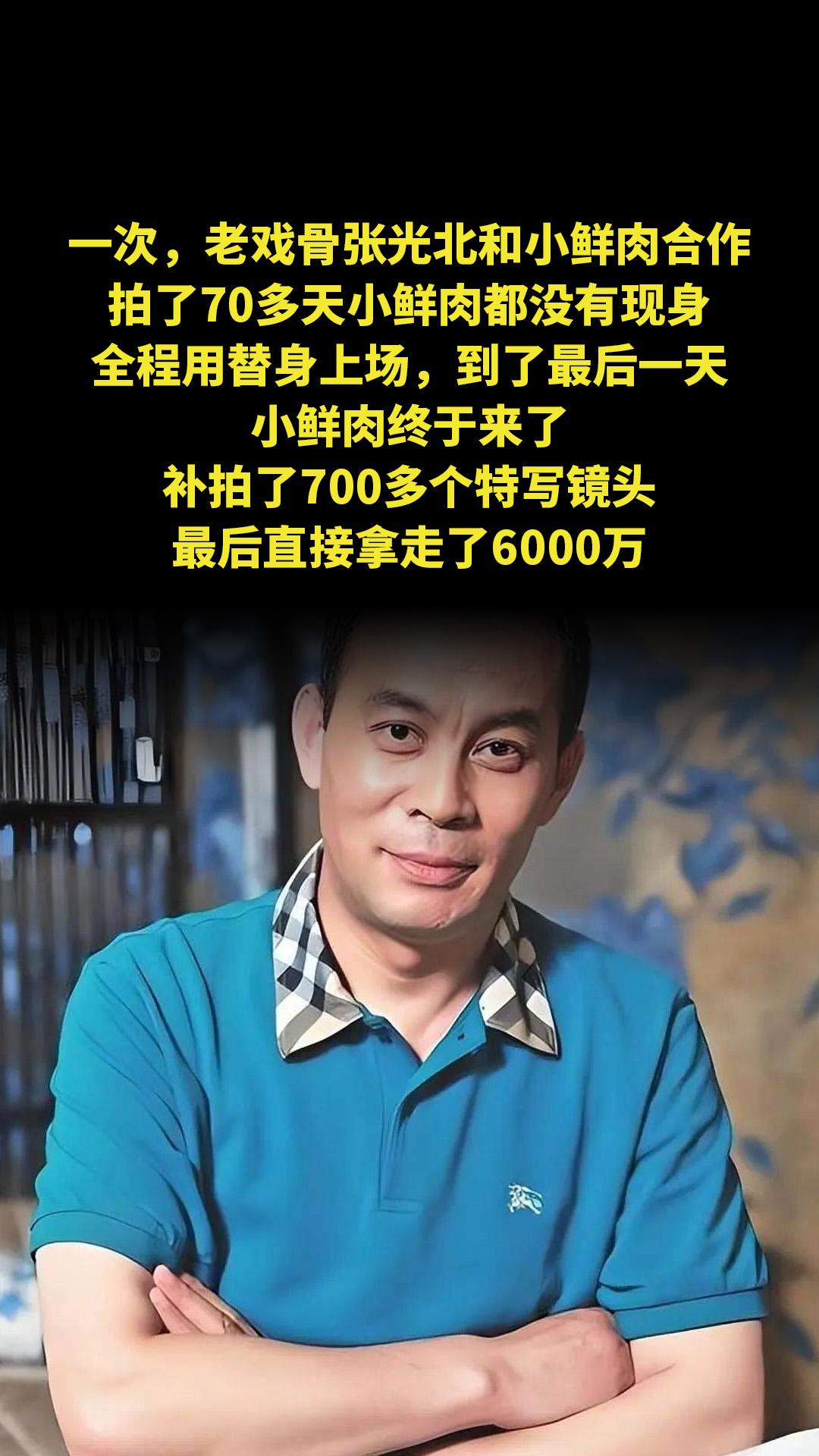 一次，老戏骨张光北和小鲜肉合作，拍了70多天小鲜肉都没有现身，全程用替...
