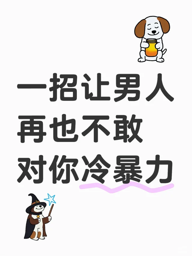 一招让男人再也不敢对你冷暴力