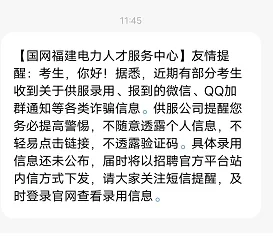 ⚠️新型诈骗‼️考生警惕‼️伪装国企人力