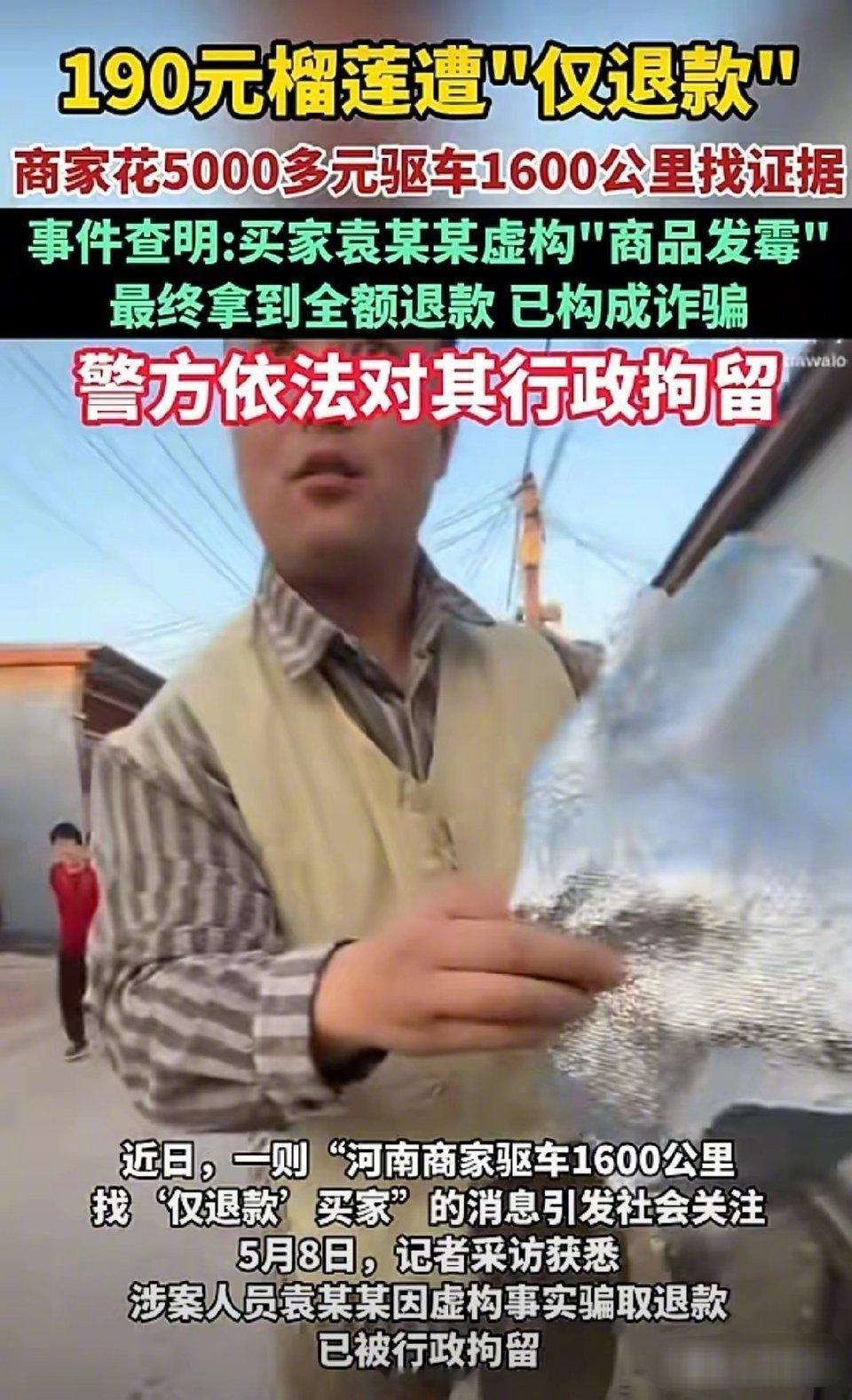 太解气！恶意榴莲仅退款买家被行政拘留，恶意薅羊毛该收手了
 
网购榴莲收到货后，