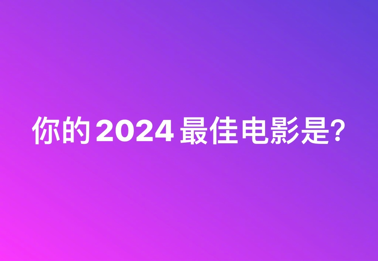 你的2024最佳电影是？[并不简单] 