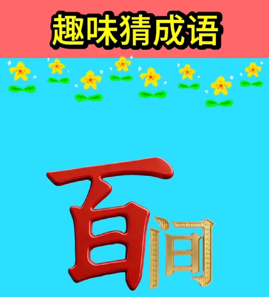 一个“百”字加一个“一”，猜一个成语！据说只有1%的人能秒答