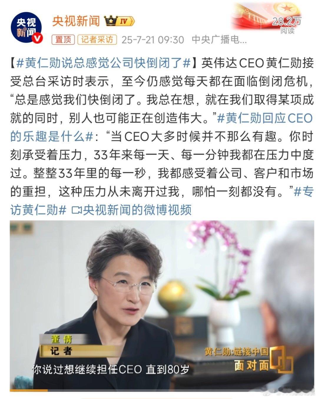 黄仁勋说总感觉公司快倒闭了老黄居安思危的意识不错。 ​​​