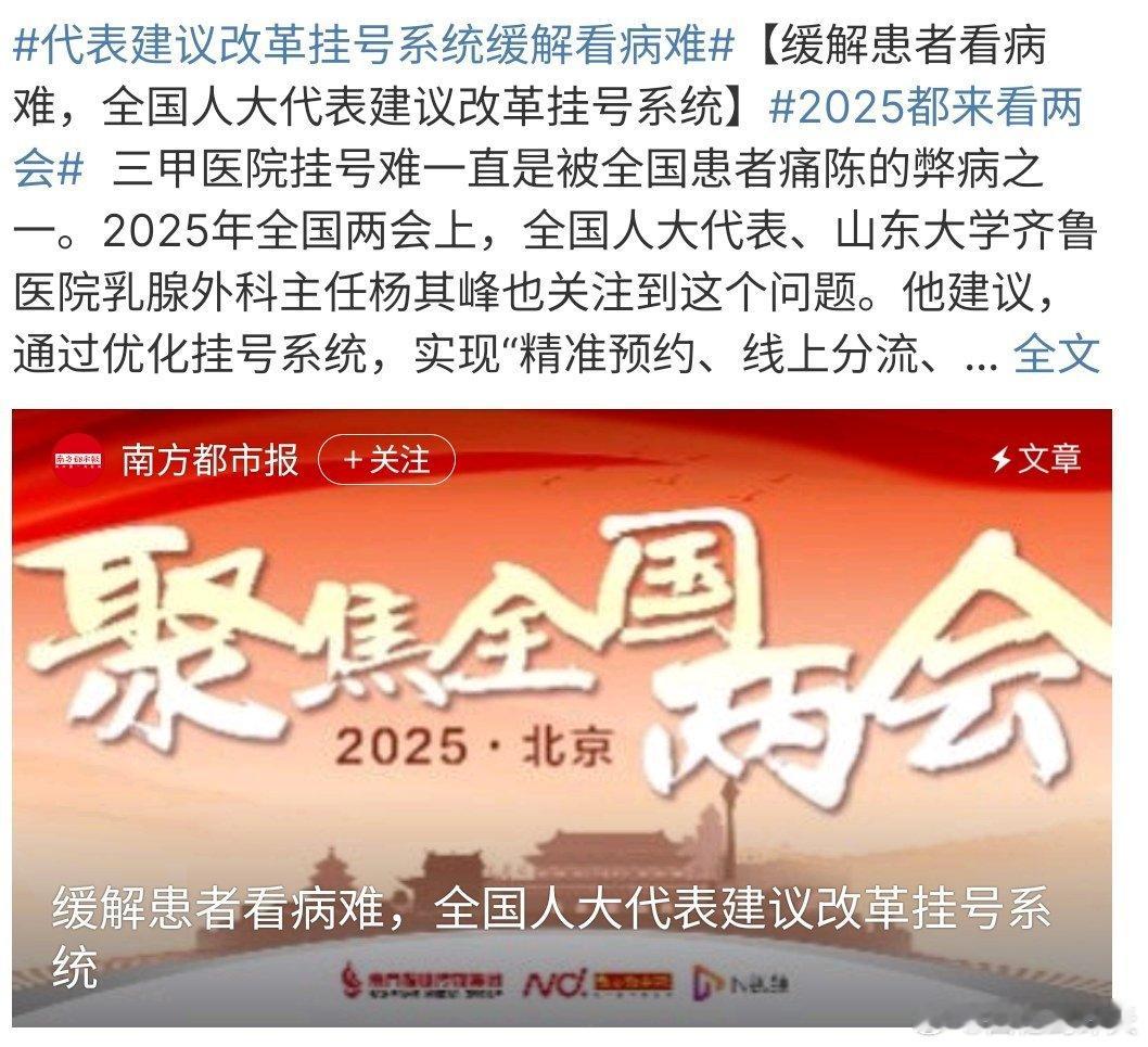 代表建议改革挂号系统缓解看病难代表建议改革挂号系统解看病难，说的非常正确 ，有些