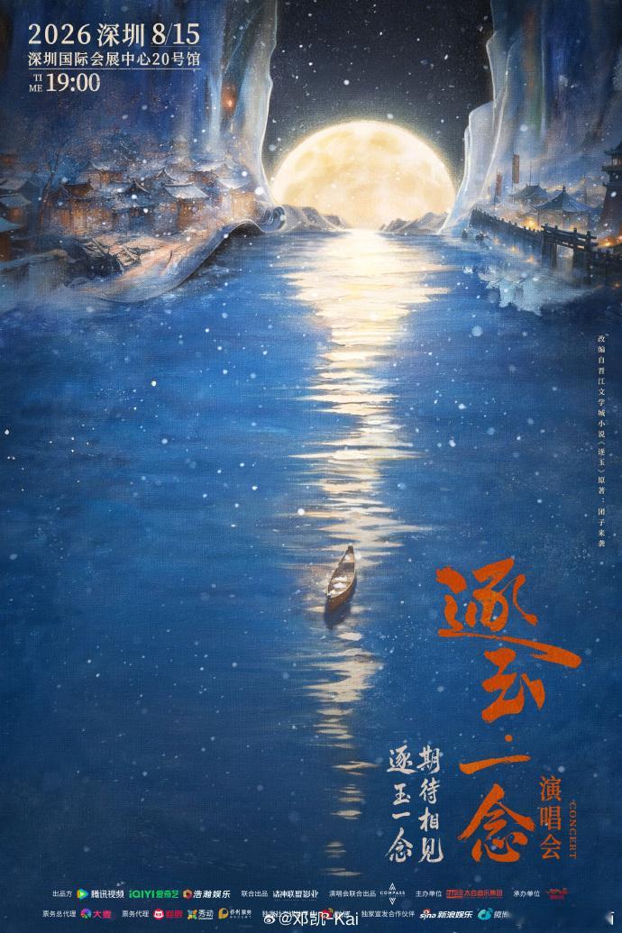 邓凯逐玉故事未完待续邓凯逐玉一念演唱会深圳官宣很少有演员会为作品开专属演唱会，邓