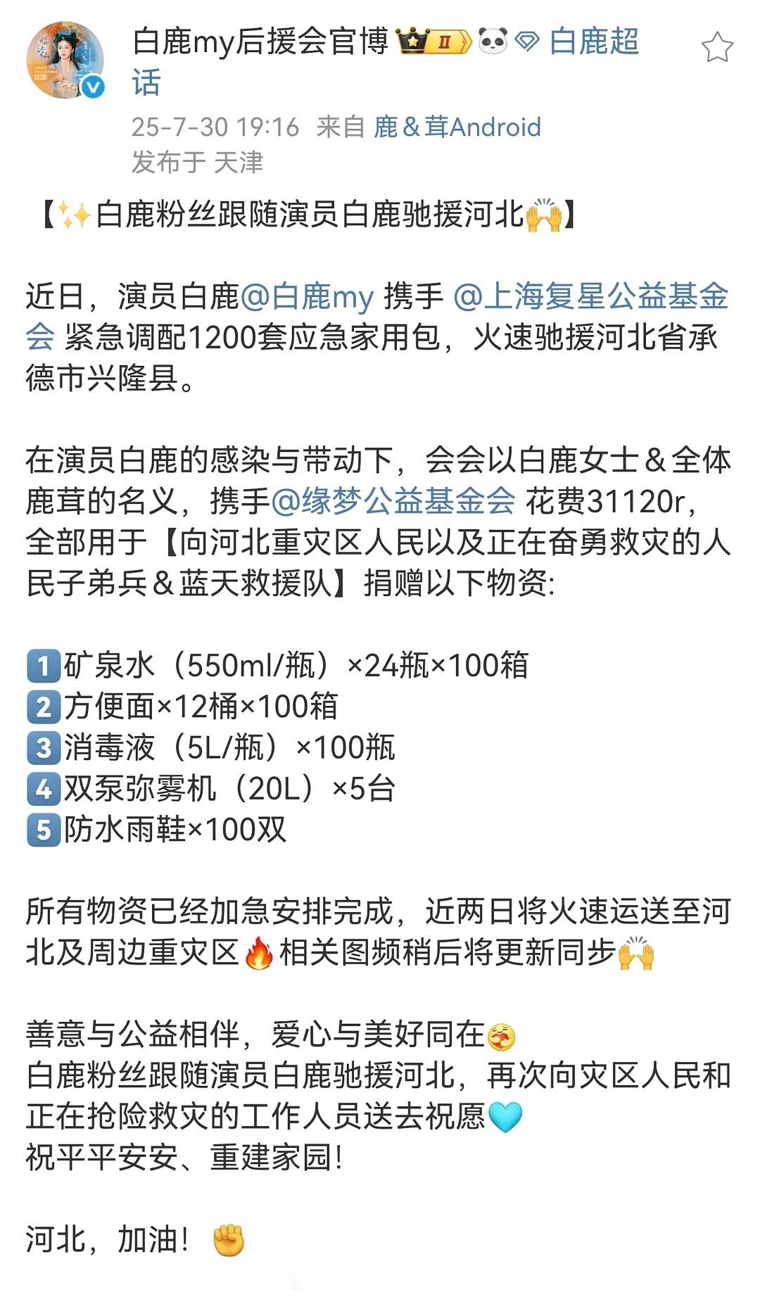 白鹿后援会粉丝以及散粉都跟着白鹿一起做公益了👏🏻白鹿和鹿茸都棒棒哒！愿灾区人
