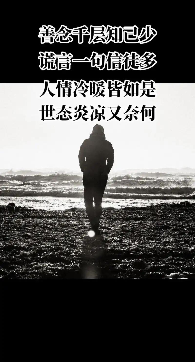 下联：历尽世间炎凉。