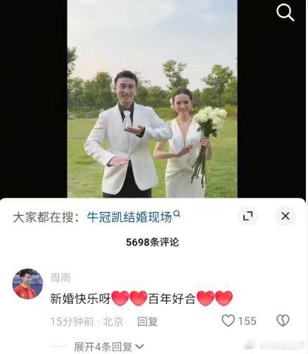 【周雨祝牛冠凯新婚快乐】5月15日，牛冠凯发视频晒与妻子结婚。16日，周雨现身牛