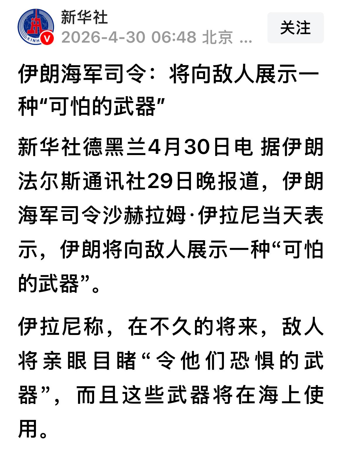 伊朗海军司令沙赫拉姆·伊拉尼4月29日表示：将向敌人展示一种“可怕的武器”。
真