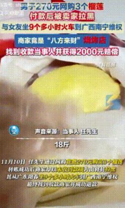 “是个狠人！”11月10日，一男子花270元网购3个榴莲，转账成功后被卖家拉黑，