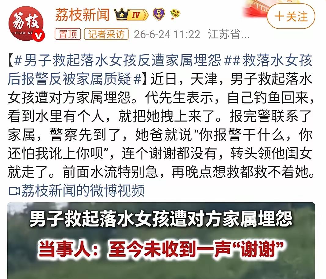 天津男子激流救下落水女孩，报警留存证据反遭家属猜忌，全网网友集体共情心寒。
 
