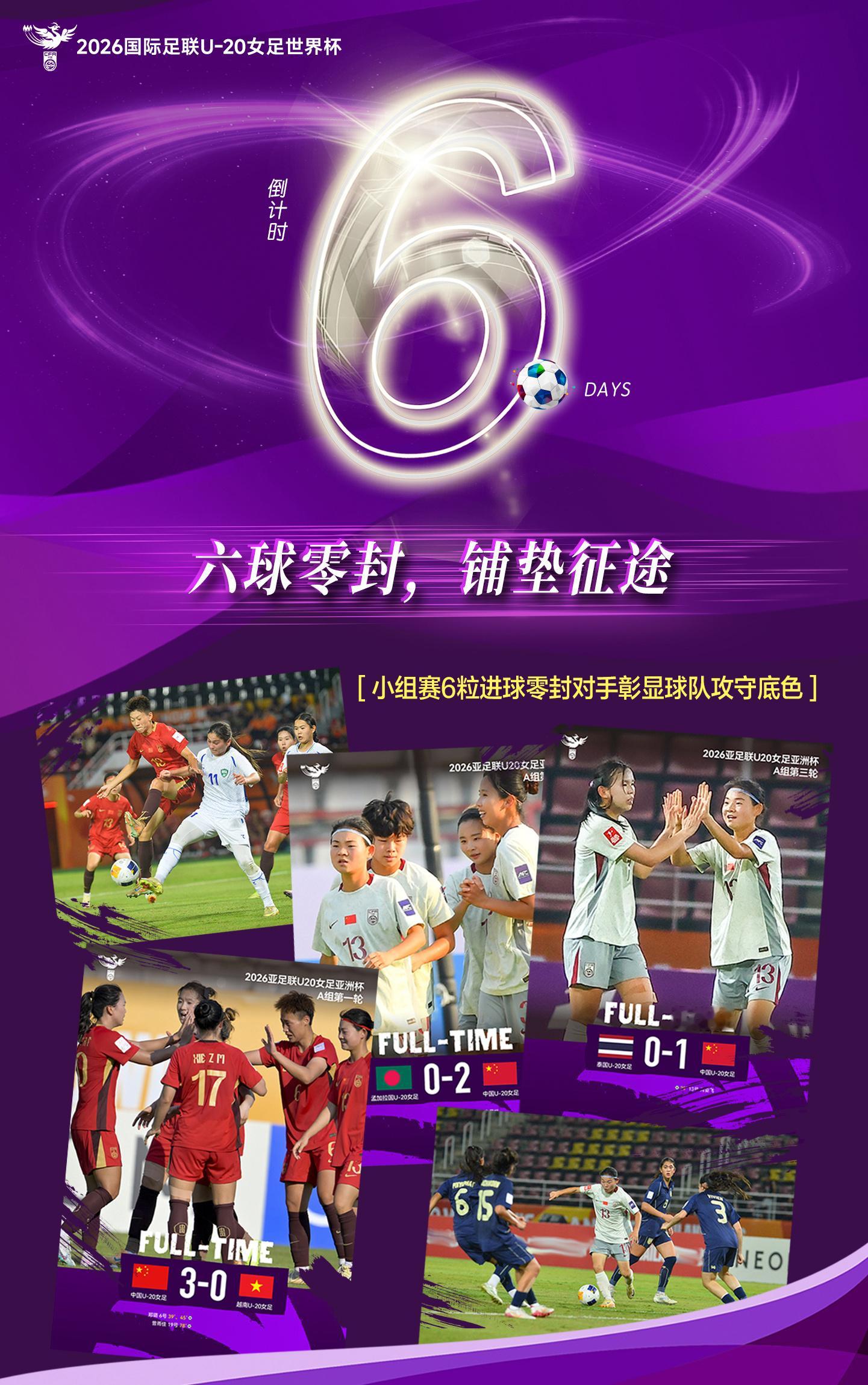 ⏰距离U20女足世界杯 中国队首战还有6天！ 三场六球⚽️，零封对手🧤凭借U2