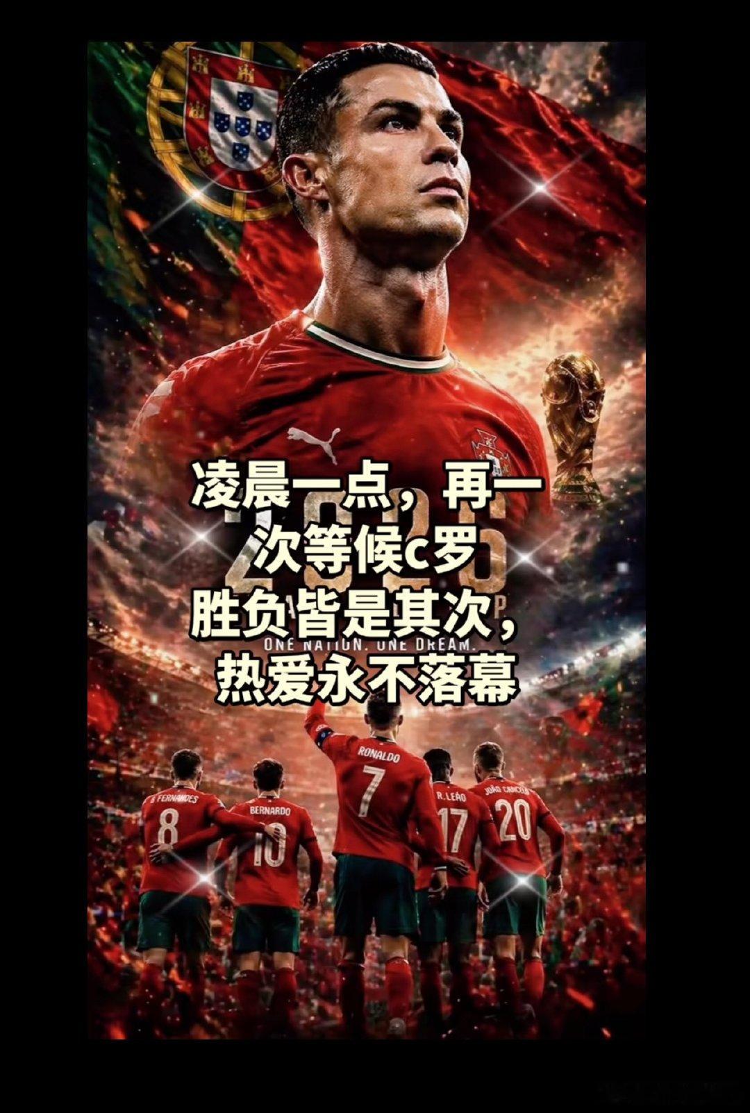 凌晨1点奉陪到底，陪我罗熬夜。尽情享受绿茵场上带给你的热爱吧！热爱永不落幕！任何