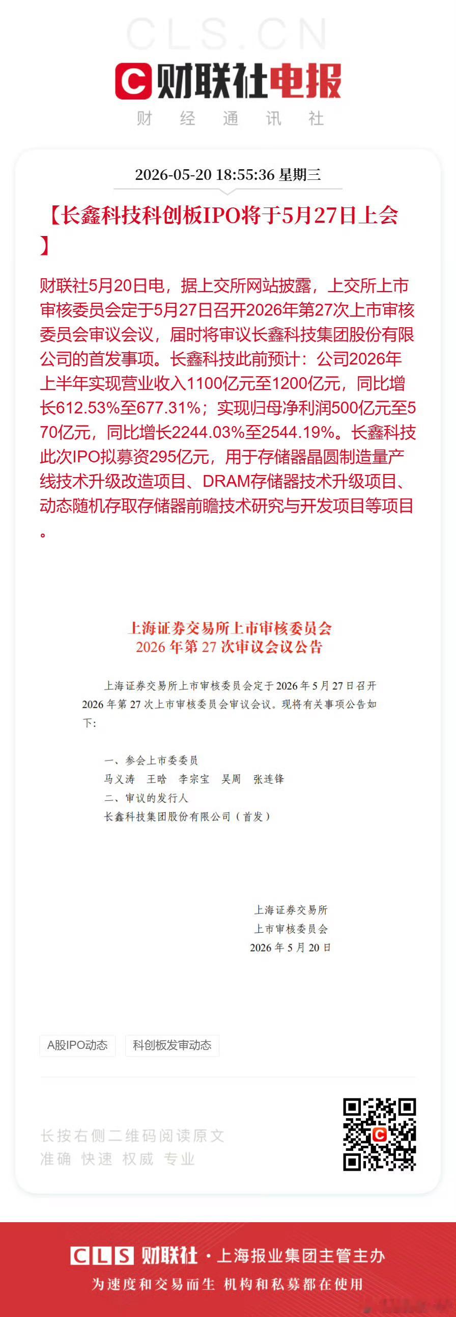 长鑫科技科创板IPO将于5月27日上会真快，半年500—600亿 二十倍PE，就