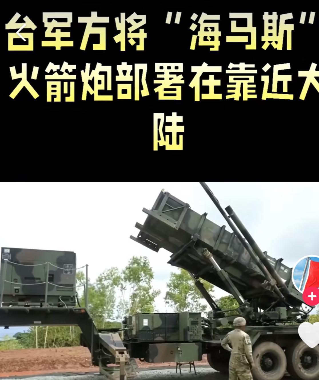 2026年开年，台湾地区就传出消息，台军考虑将美制M142“海马斯”多管火箭系统