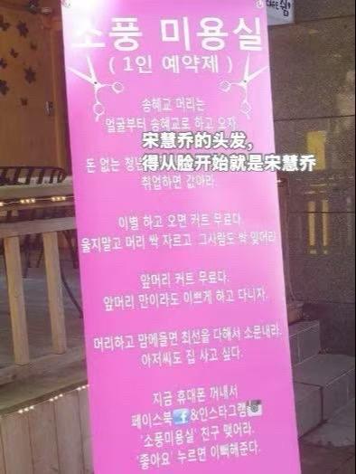 姐换了新发型以后🇰🇷理发店门口的告示。“想要宋慧乔的发型 得从脸开...