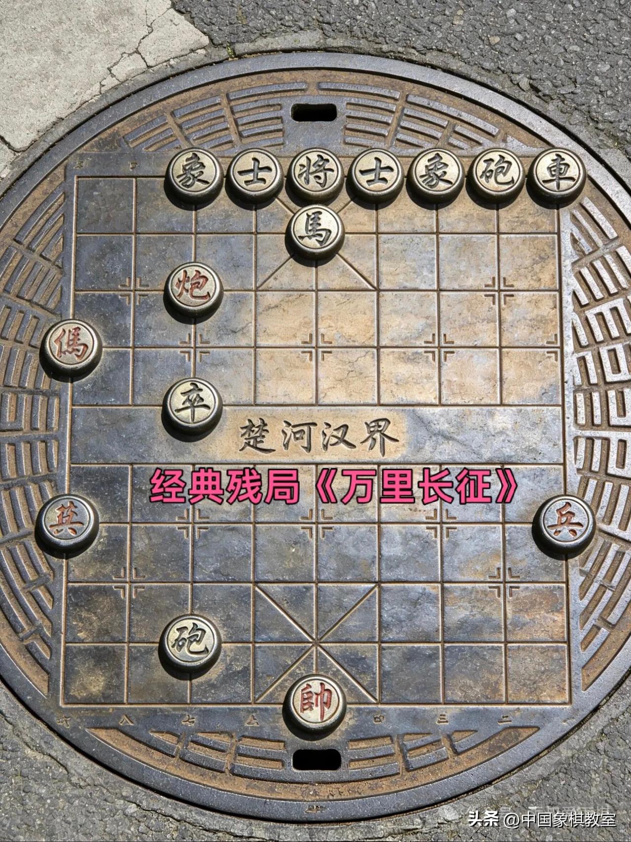 经典残局《万里长征》象棋 
经典残局《万里长征》，是人类赢下AI的一次亮眼壮举。
