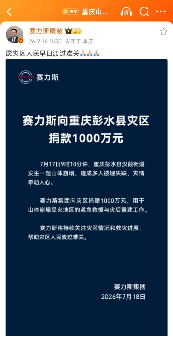 赛力斯向重庆灾区捐款1000万元 7月17日9时10分许，重庆彭水县汉葭街道发生