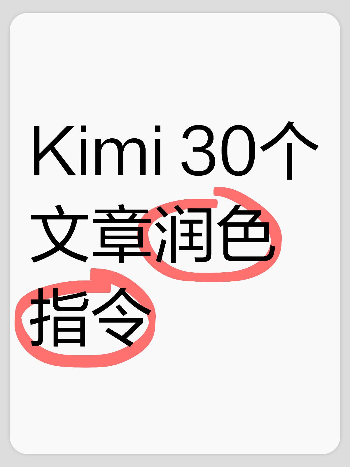 掌握 KIMI 的文章润色指令，效果好极了
即便 AI 工具的功能再强大，如果不