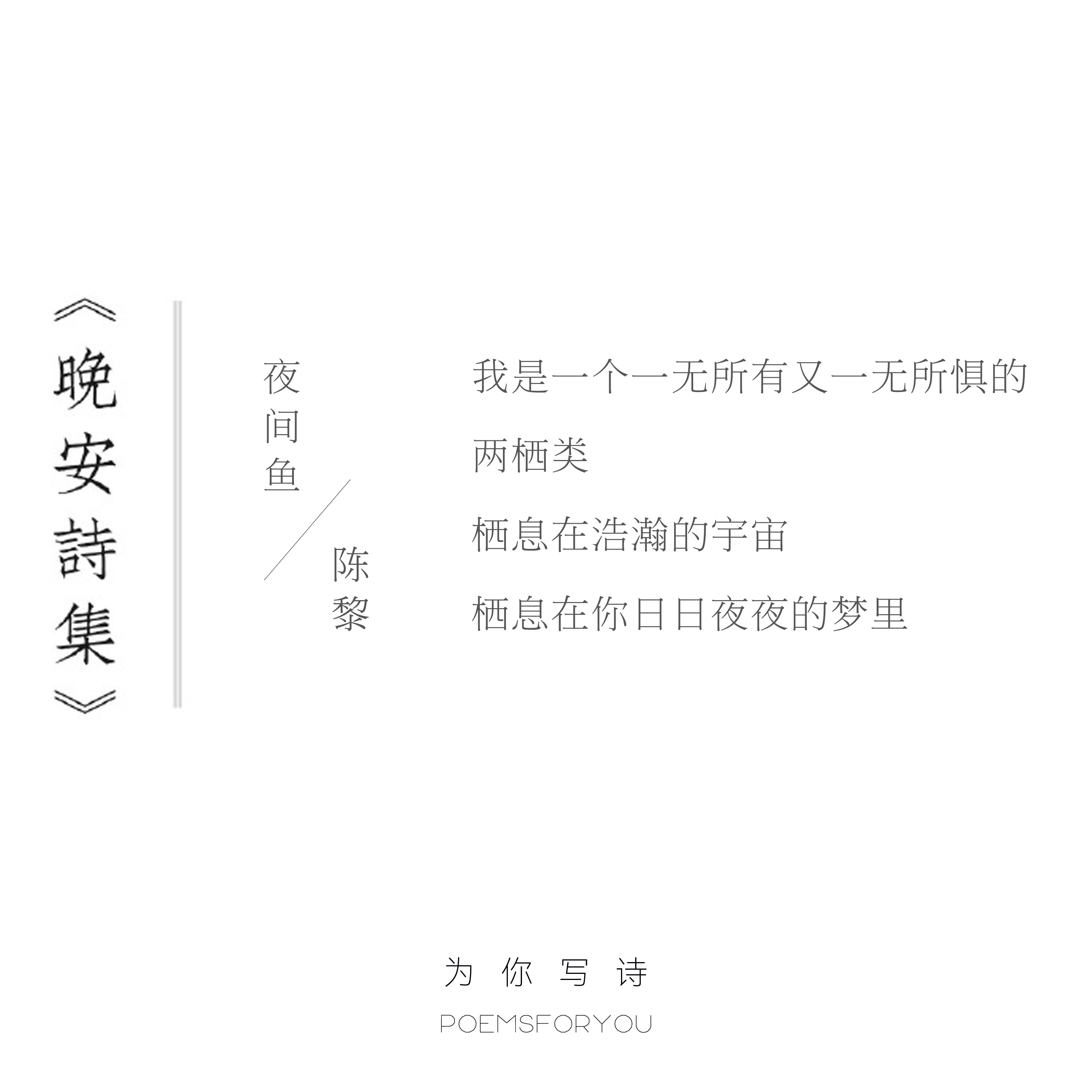 我是一个一无所有又一无所惧的两栖类栖息在浩瀚的宇宙栖息在你日日夜夜的梦里今夜的诗