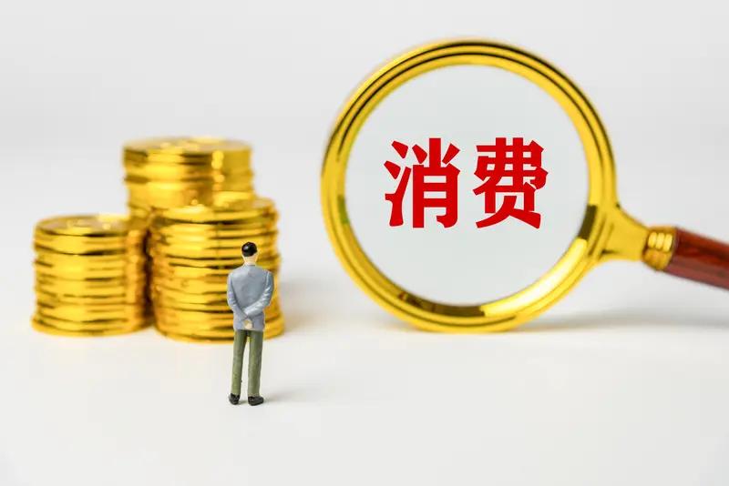 有什么办法可以刺激消费？