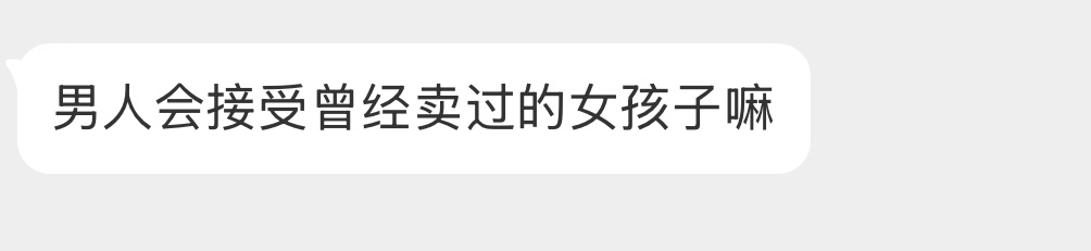 男人会接受吗？ ​​​