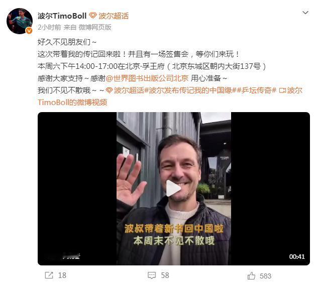 乒坛传奇波尔将携自传亮相孚王府
 
5月16日14时-17时，德国著名乒乓球运动