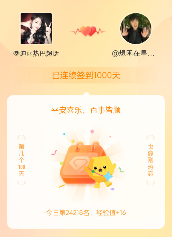 连续签到一千天啦嘻嘻(〃'▽'〃)我在迪丽热巴连续签到1000天啦，百看不厌，久