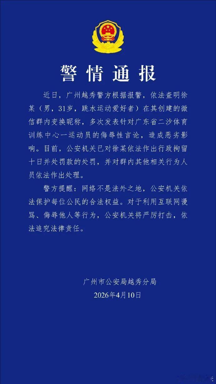 给广州公安点赞！警方通报抓获网暴全红婵 嫌疑人！警方通报全红婵被网暴事件