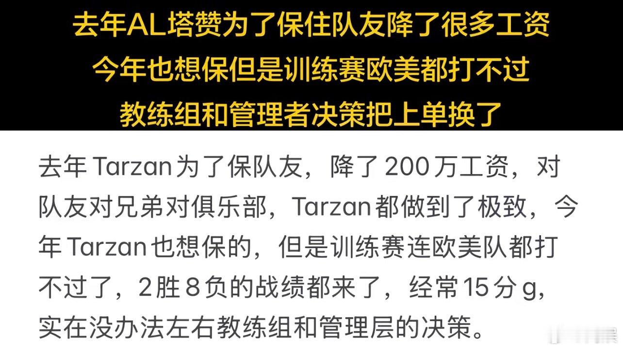曝Tarzan保队友降薪200万这战队按住一个打野就行了，中单就去年支棱了一下，