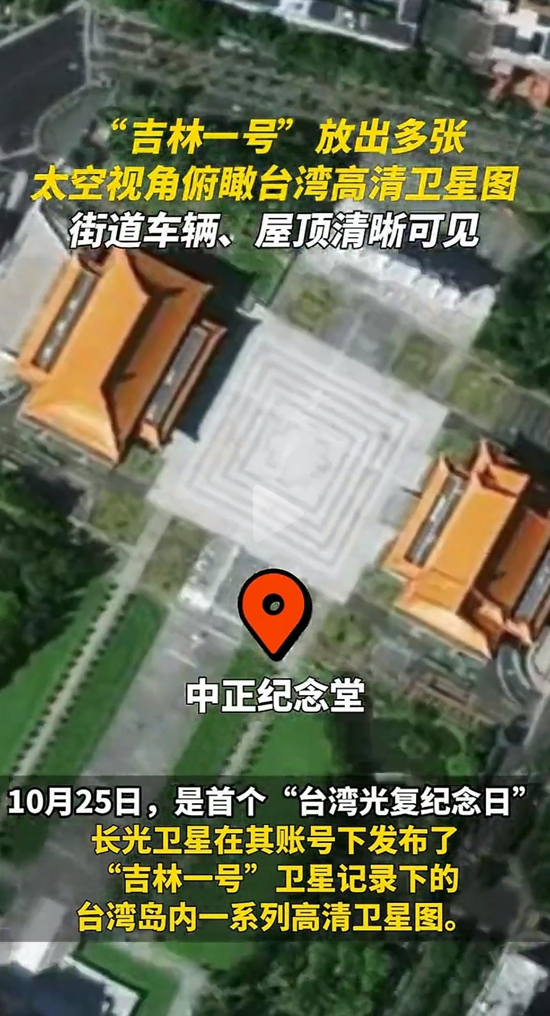 吉林一号卫星在台湾光复纪念日放出台湾省各个地方高清卫星图。其实这也不行啊，没有G