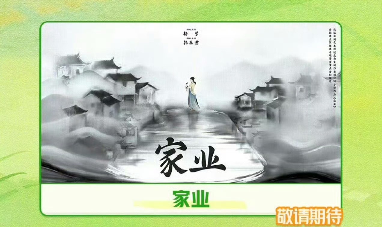 杨紫家业真的要来了